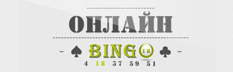 onlajn_bingo