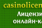 казино_лицензия