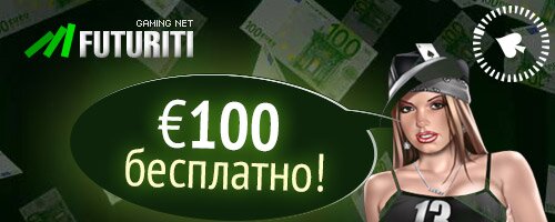 Бездепозитный бонус в казино Futuriti | Казино Бонусы | CasinoYAY