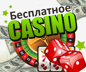 Онлайн  казино. Все про интернет казино и азартные игры онлайн