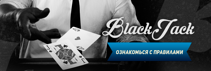 Blackjack_pravila_kazino