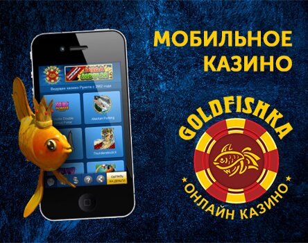 mobilnoe_kazino_goldfishka